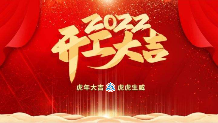 2022年貝雷克開工大吉（祝新老客戶生意興隆通四海，財(cái)源廣進(jìn)達(dá)三江）
